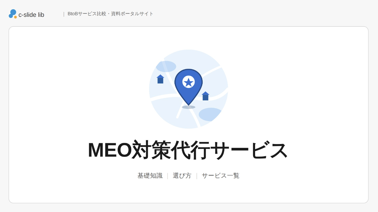 MEO対策代行サービスおすすめ13選比較。費用相場から業種別の選び方 