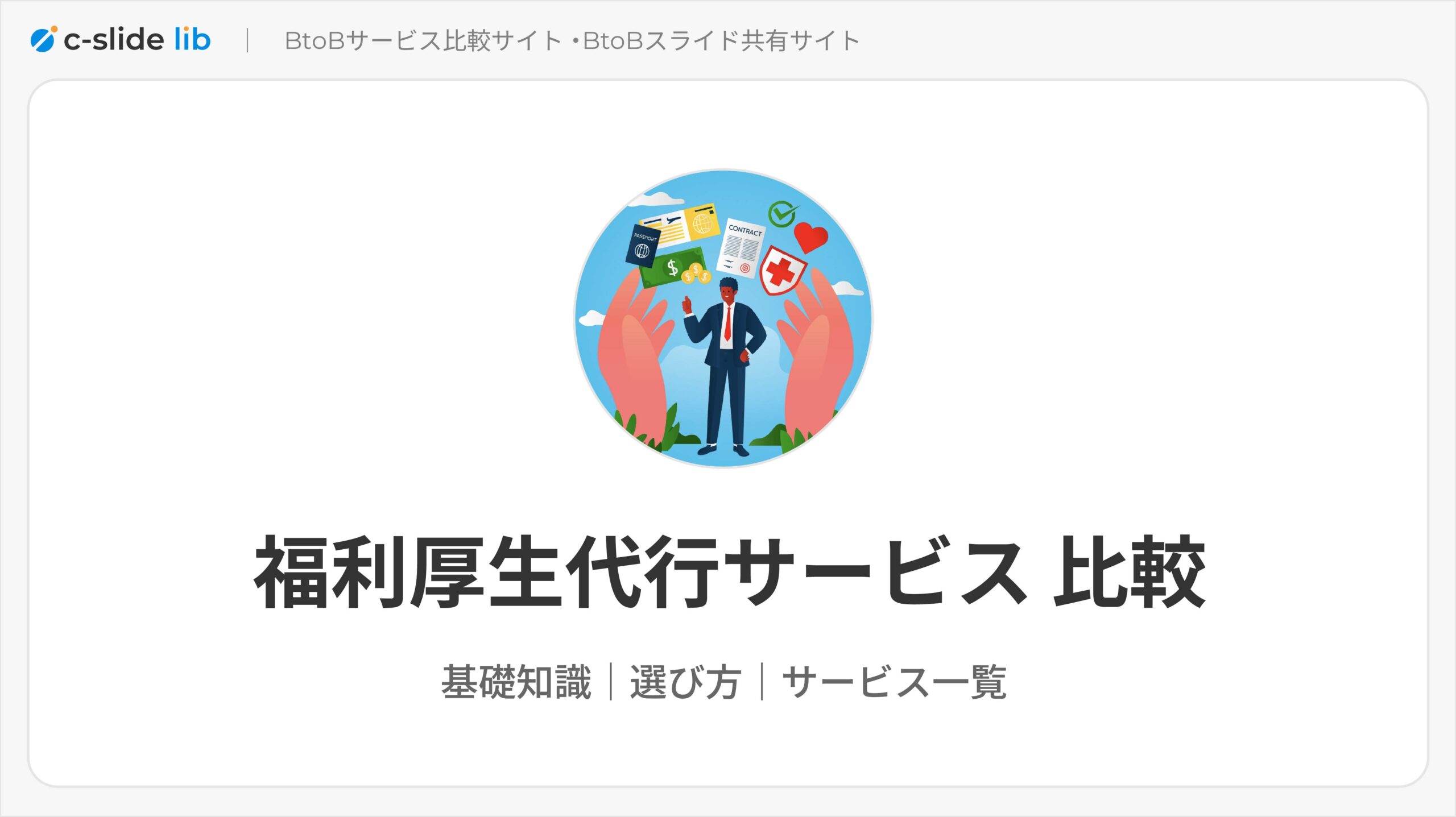 福利厚生代行サービスおすすめ12選比較。メリットや選び方のポイントを 