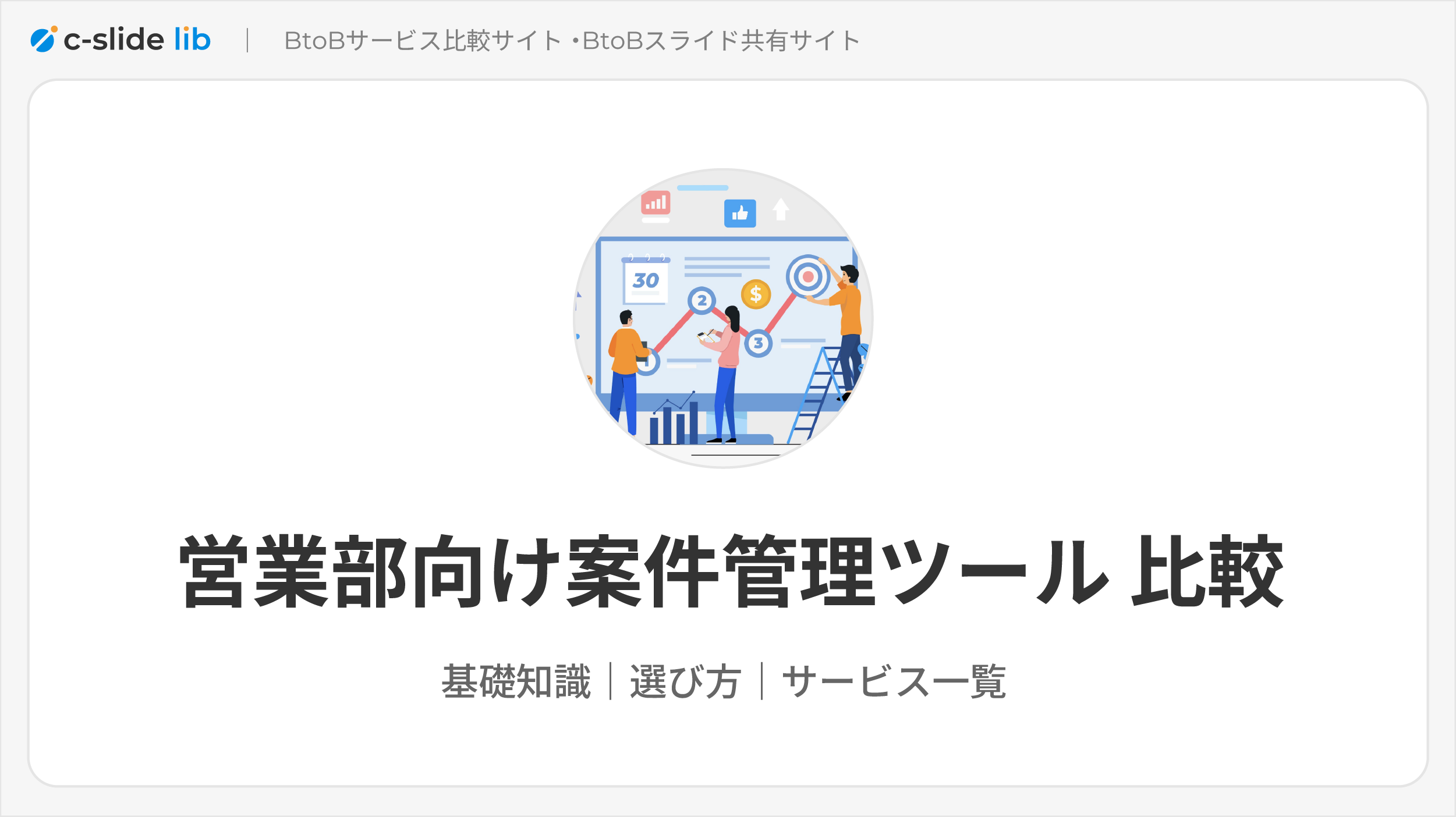 案件管理ツールおすすめ13選比較。SFA/CRMの違いから失敗しない選び方 