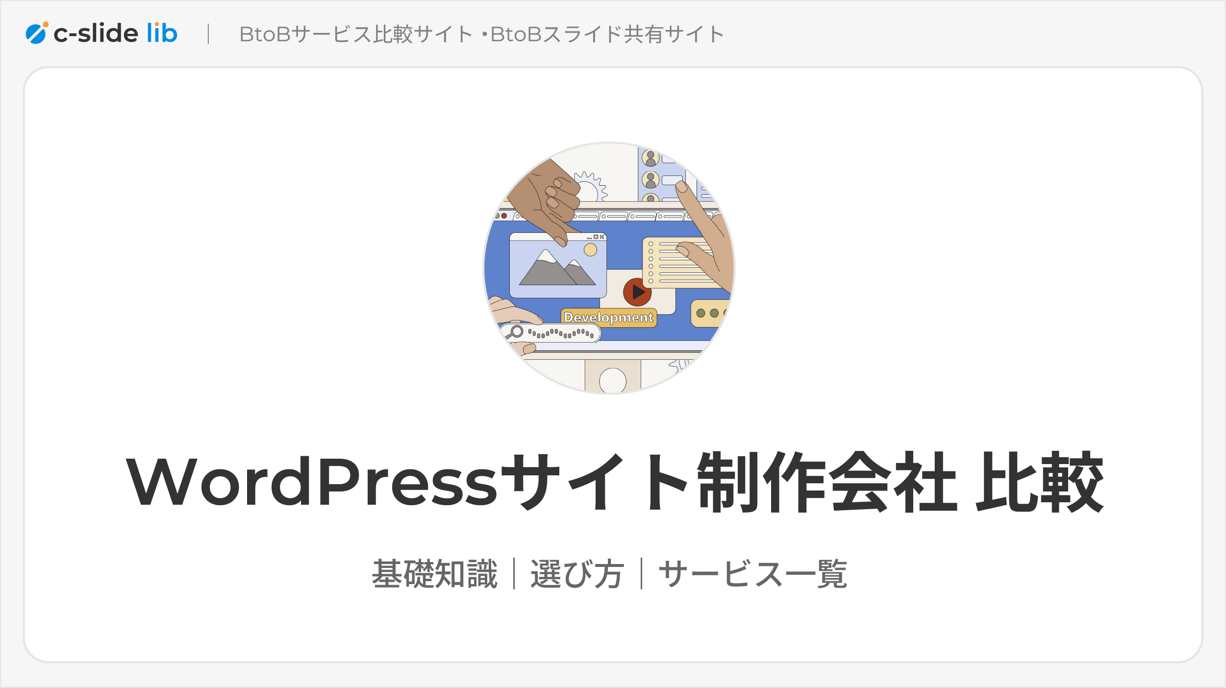 WordPressに強い制作会社12選！費用相場や失敗しない選び方もご紹介