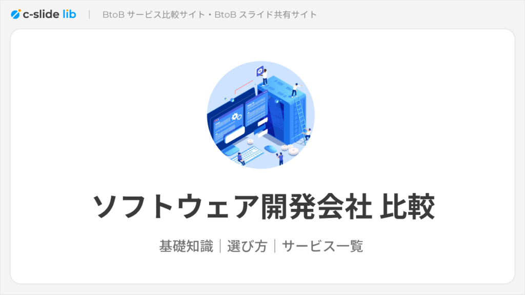 ソフトウェア開発会社20選比較。システム開発との違いから失敗しない選び方まで | slide lib(スライドリブ)|BtoB資料ポータルサイト