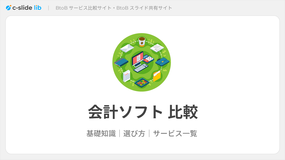 会計ソフトおすすめ16選比較。事業規模・目的別の失敗しない選び方を 