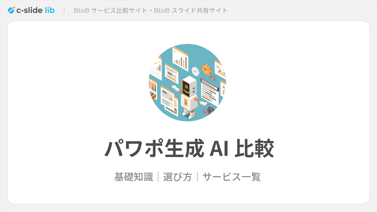 パワポ生成AIおすすめ12選比較。無料で試せる資料作成自動化ツールを 