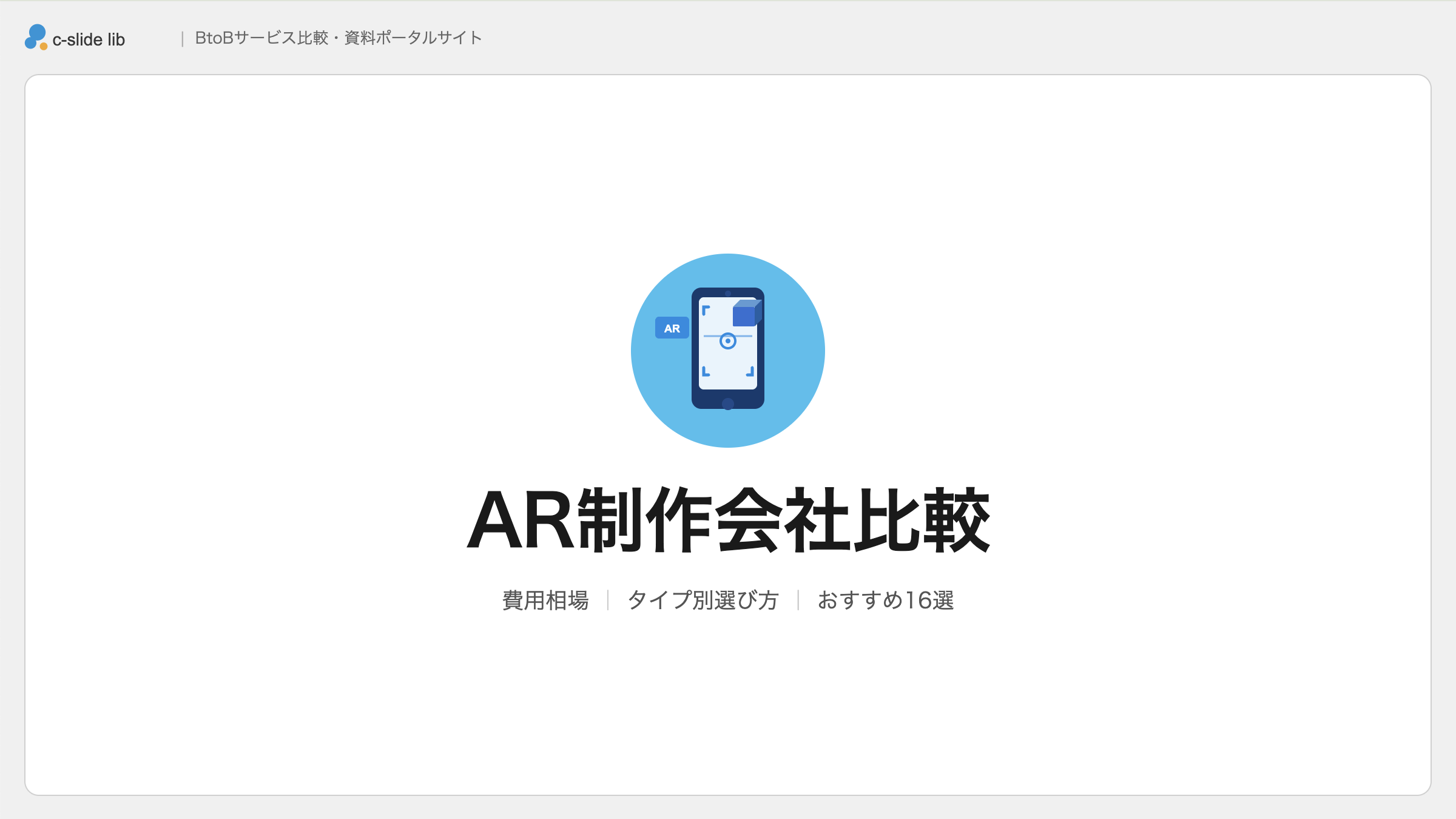 AR制作会社おすすめ15選比較。タイプ別の選び方と費用相場を解説 