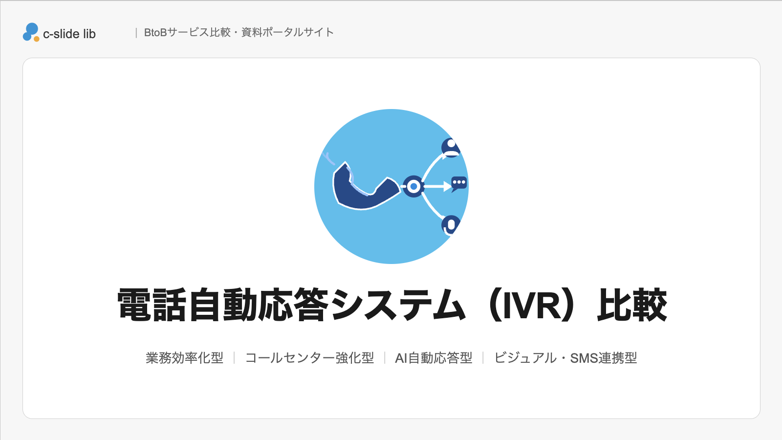 電話自動応答システム（IVR）おすすめ15選。タイプ別の選び方と費用 