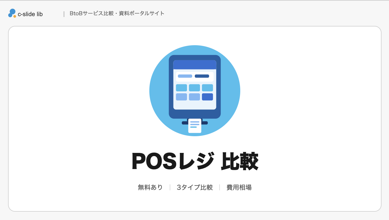 POSレジおすすめ12選比較。タイプ別の選び方から無料から使えるもの 