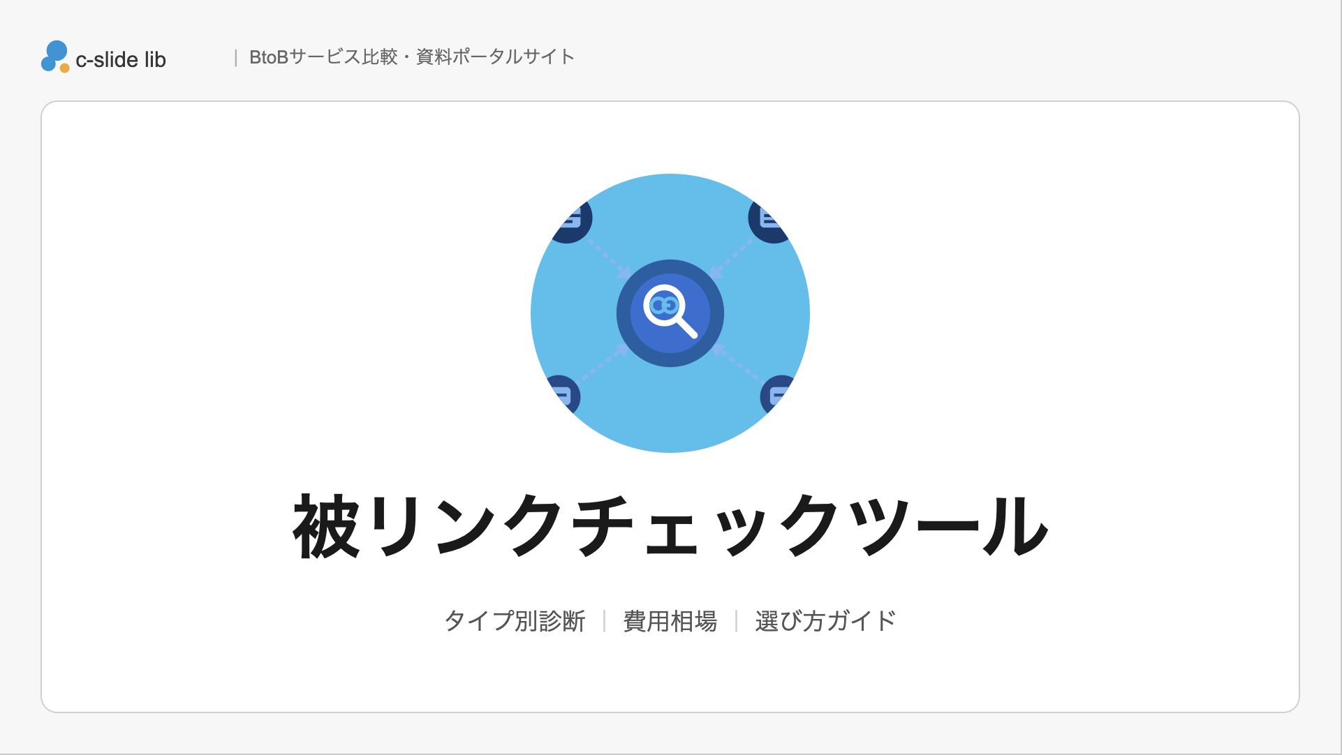 被リンクチェックツールおすすめ12選比較。無料の調べ方と選び方