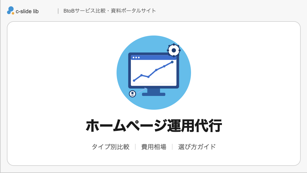 ホームページ運用代行会社15選比較。タイプ別の選び方から費用相場まで 