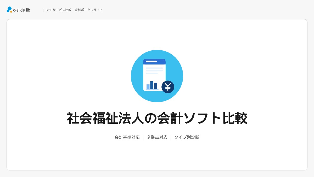 社会福祉法人向け会計ソフトおすすめ11選比較。自法人にあった選び方を