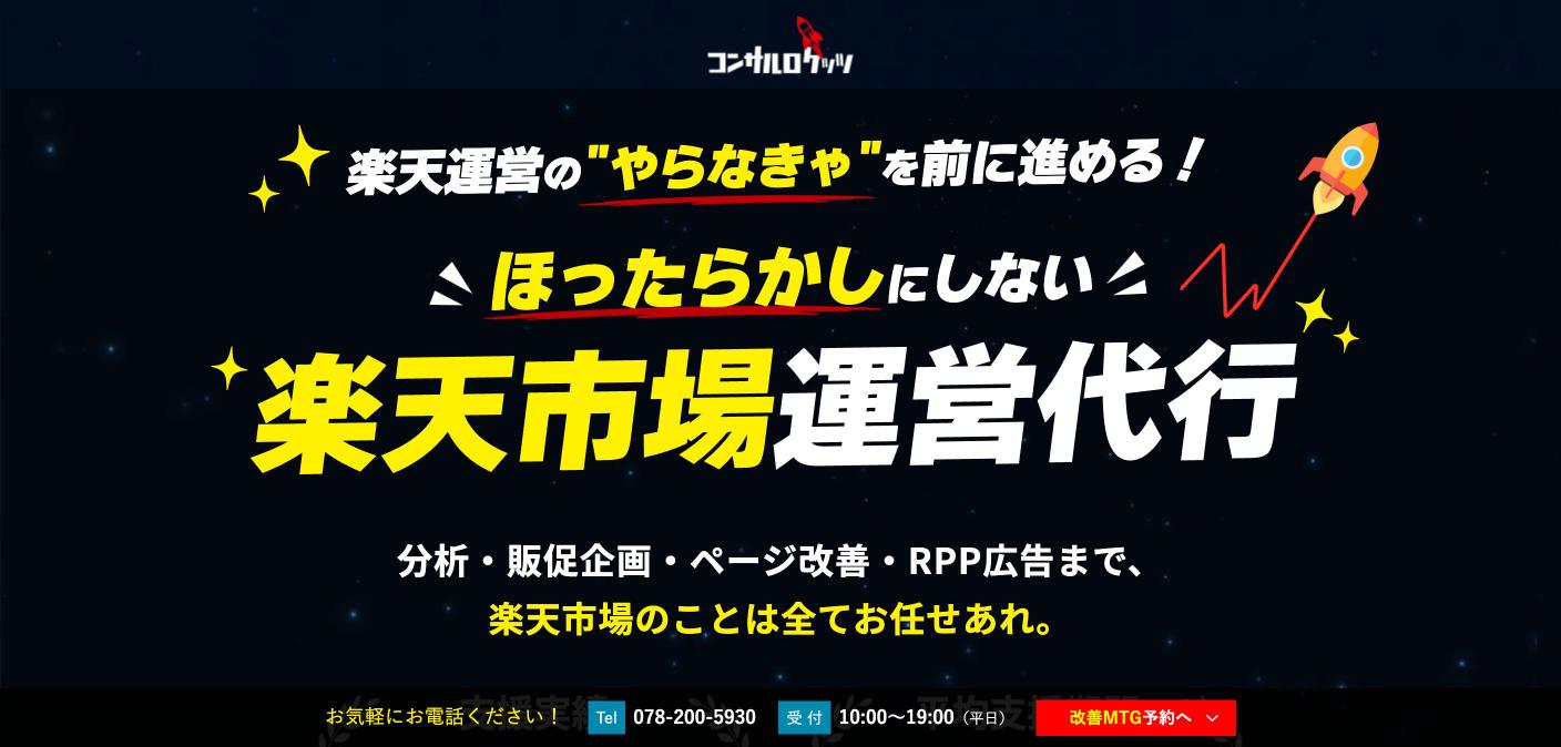 コンサルロケッツ株式会社