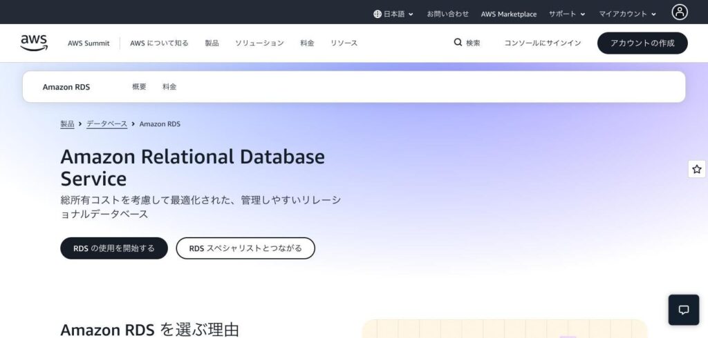 Amazon RDS・Amazon Auroraのトップページ