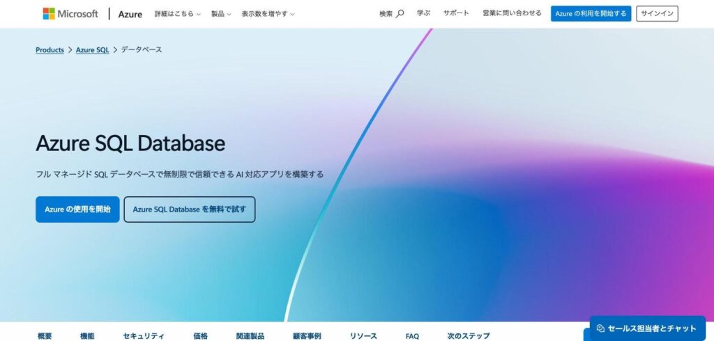 Azure SQL Databaseのトップページ