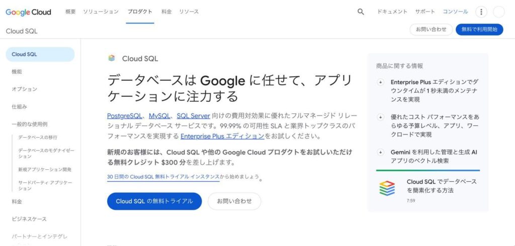 Cloud SQLのトップページ