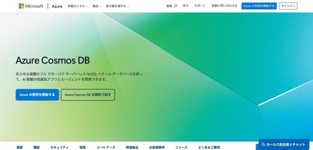 Azure Cosmos DBのトップページ