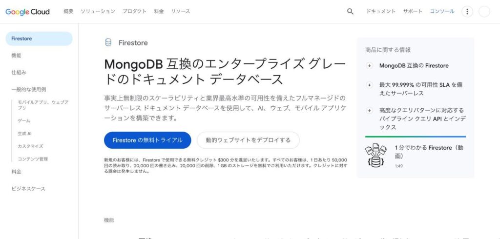 Cloud Firestoreのトップページ
