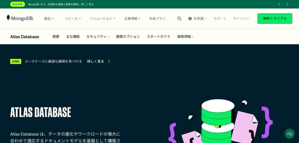 MongoDB Atlasのトップページ