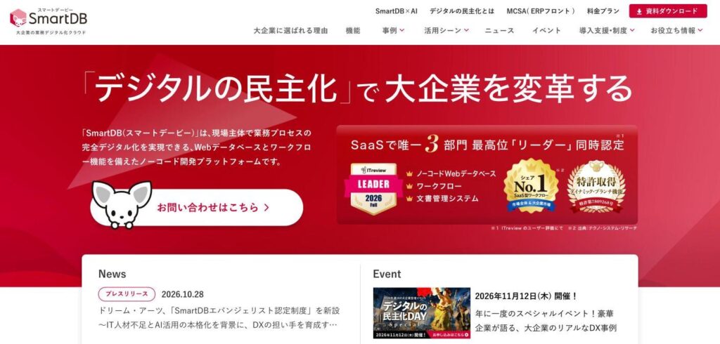 SmartDBのトップページ