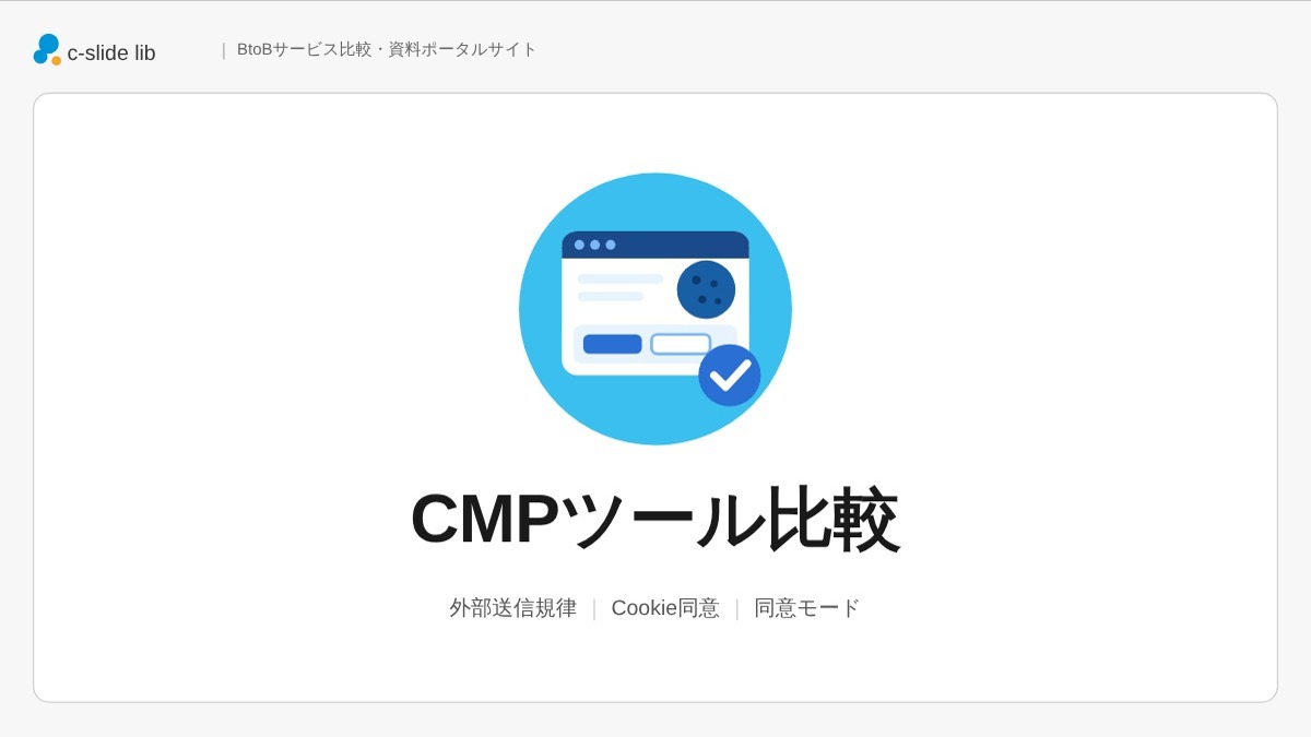 CMPツール比較