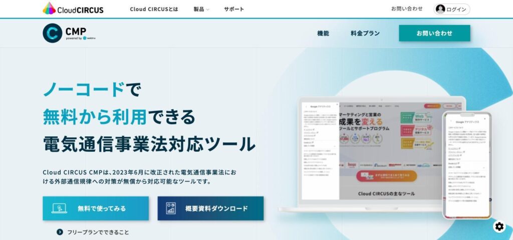 Cloud CIRCUS CMPのトップページ