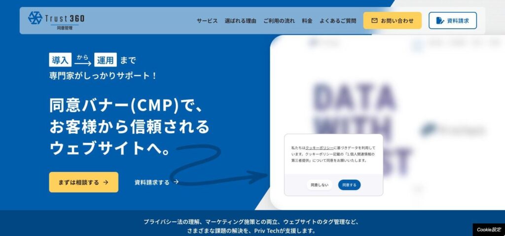 Trust 360 同意管理のトップページ