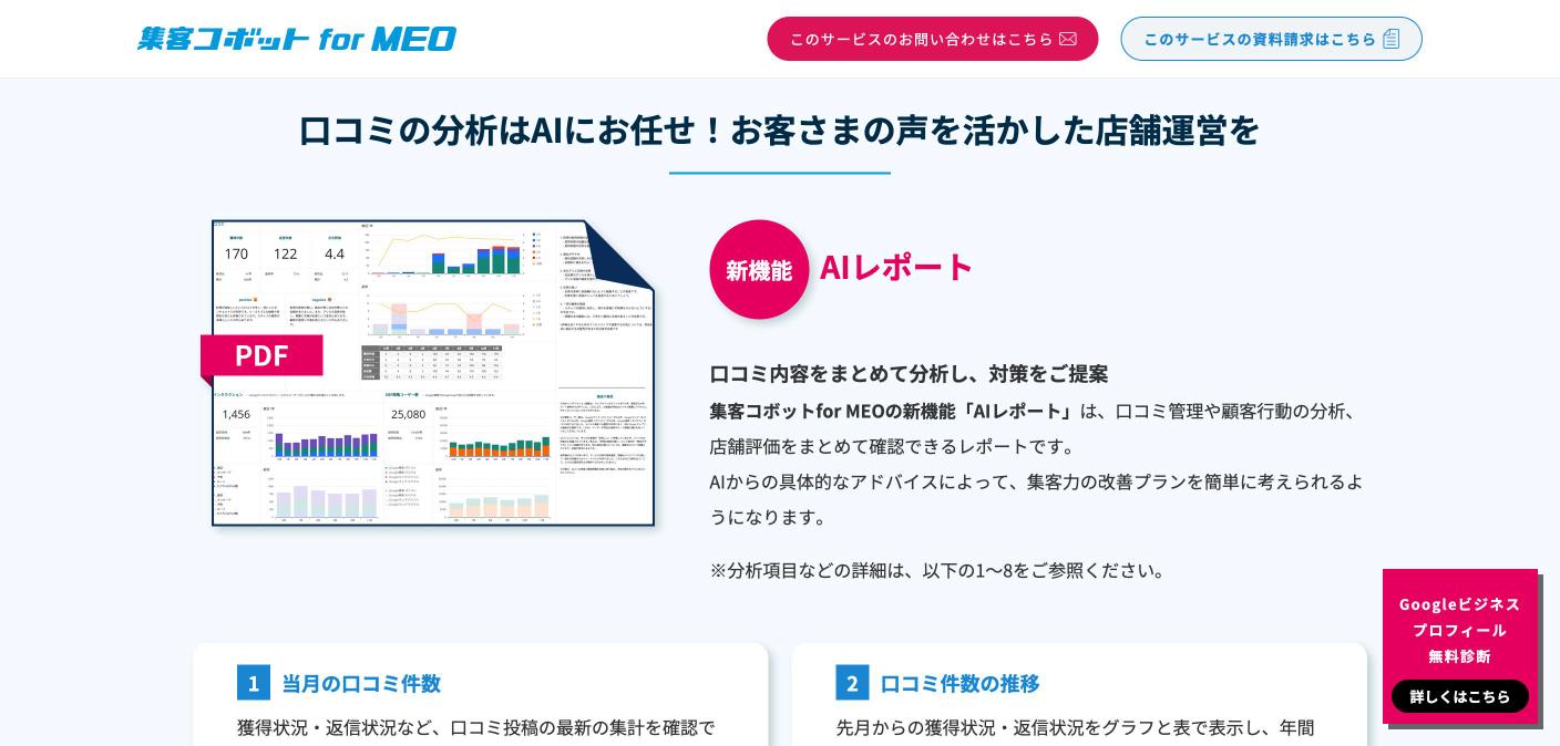 集客コボット for MEOのAIレポート