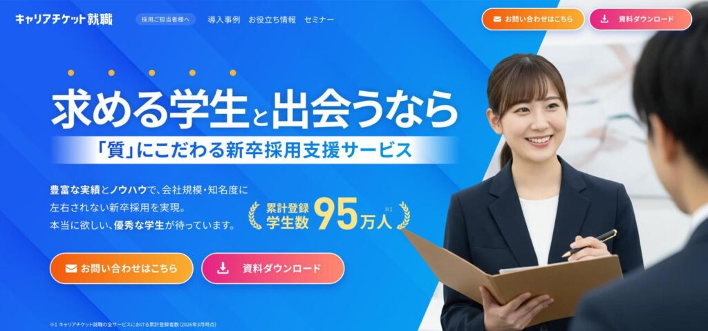 キャリアチケット就職スカウトのトップページ