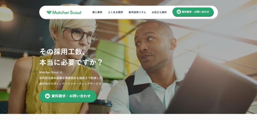 Matcher Scoutのトップページ