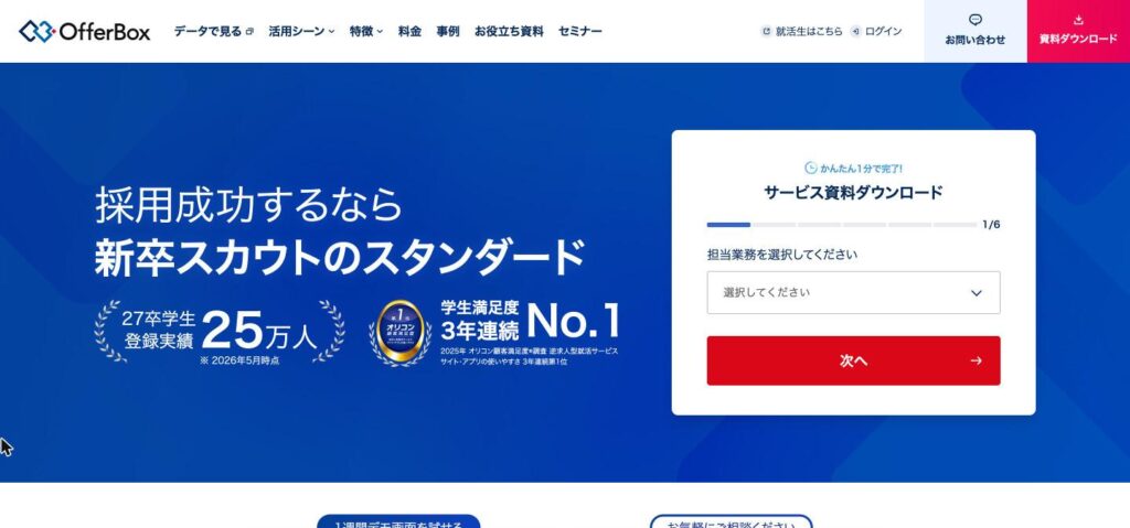 OfferBoxのトップページ