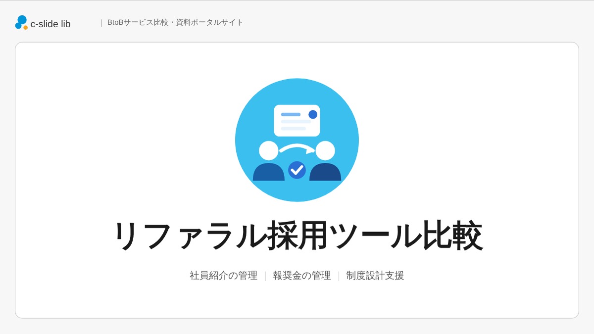 リファラル採用ツール比較