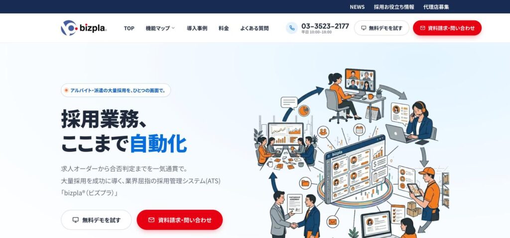 ビズプラ採用管理のトップページ