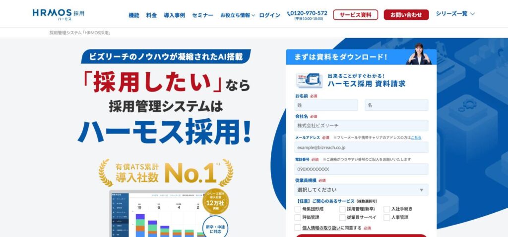 HRMOS採用のトップページ