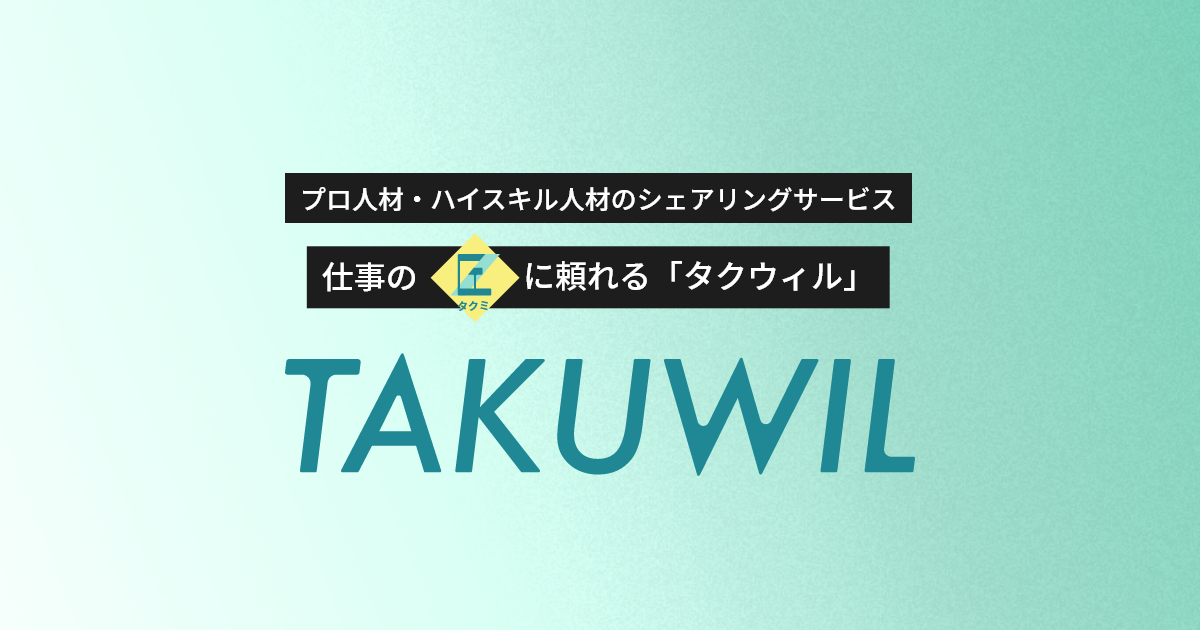 タクウィルセールス（株式会社エスプールブリッジ）