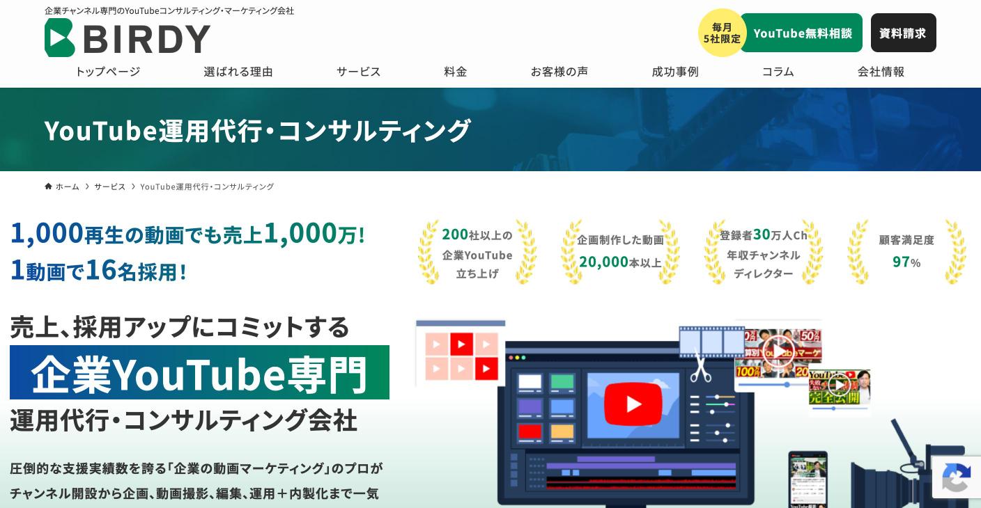 株式会社BIRDYのYouTube運用代行・コンサルティングのページ