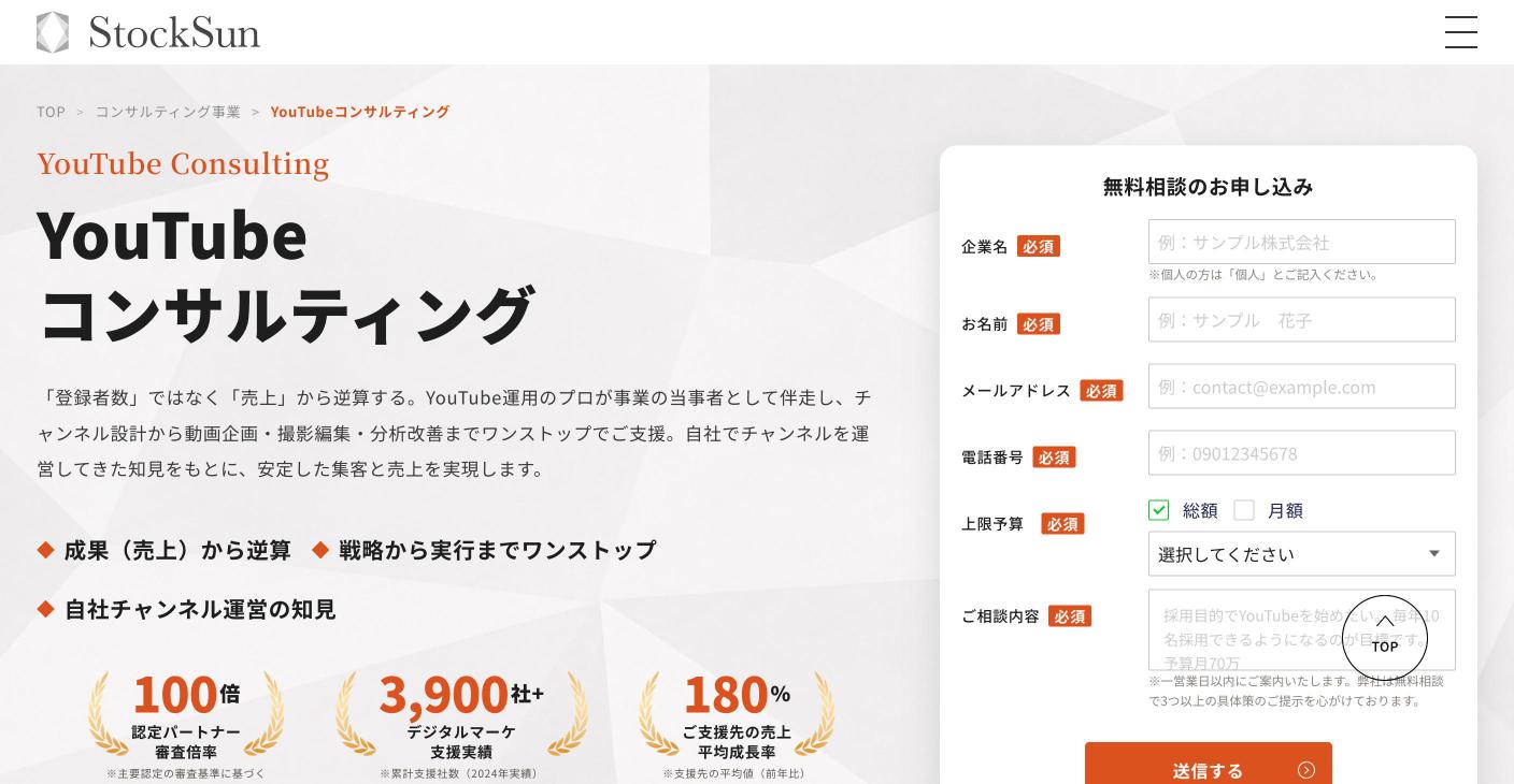 StockSun株式会社のYouTubeコンサルティングのページ