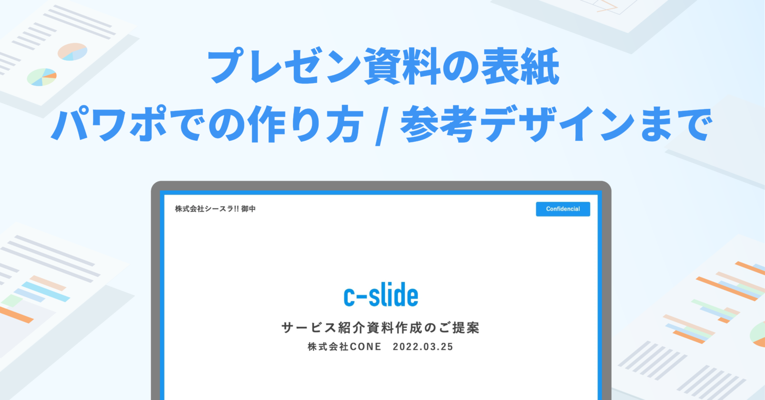 プレゼン資料の作り方6ステップ。3つの構成例とデザインのコツまで解説 | Coneのコンテンツ制作所