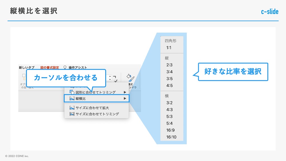 縦横比　クリック