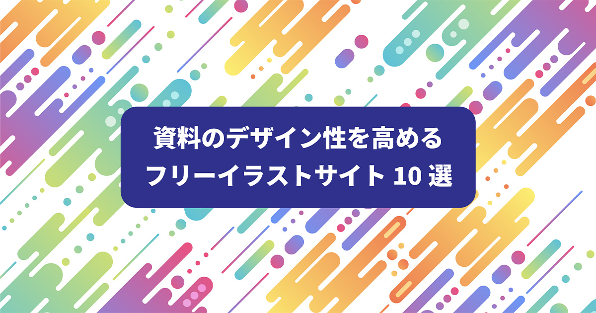 ビジネス資料に使えるイラスト配布サイト10選 無料 商用利用可 高品質 シースラ