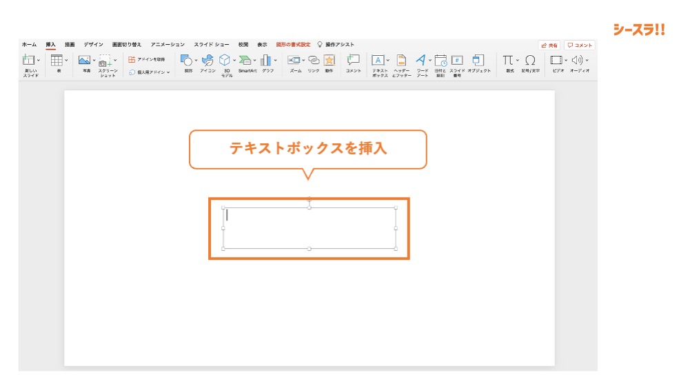 テキストボックスを挿入