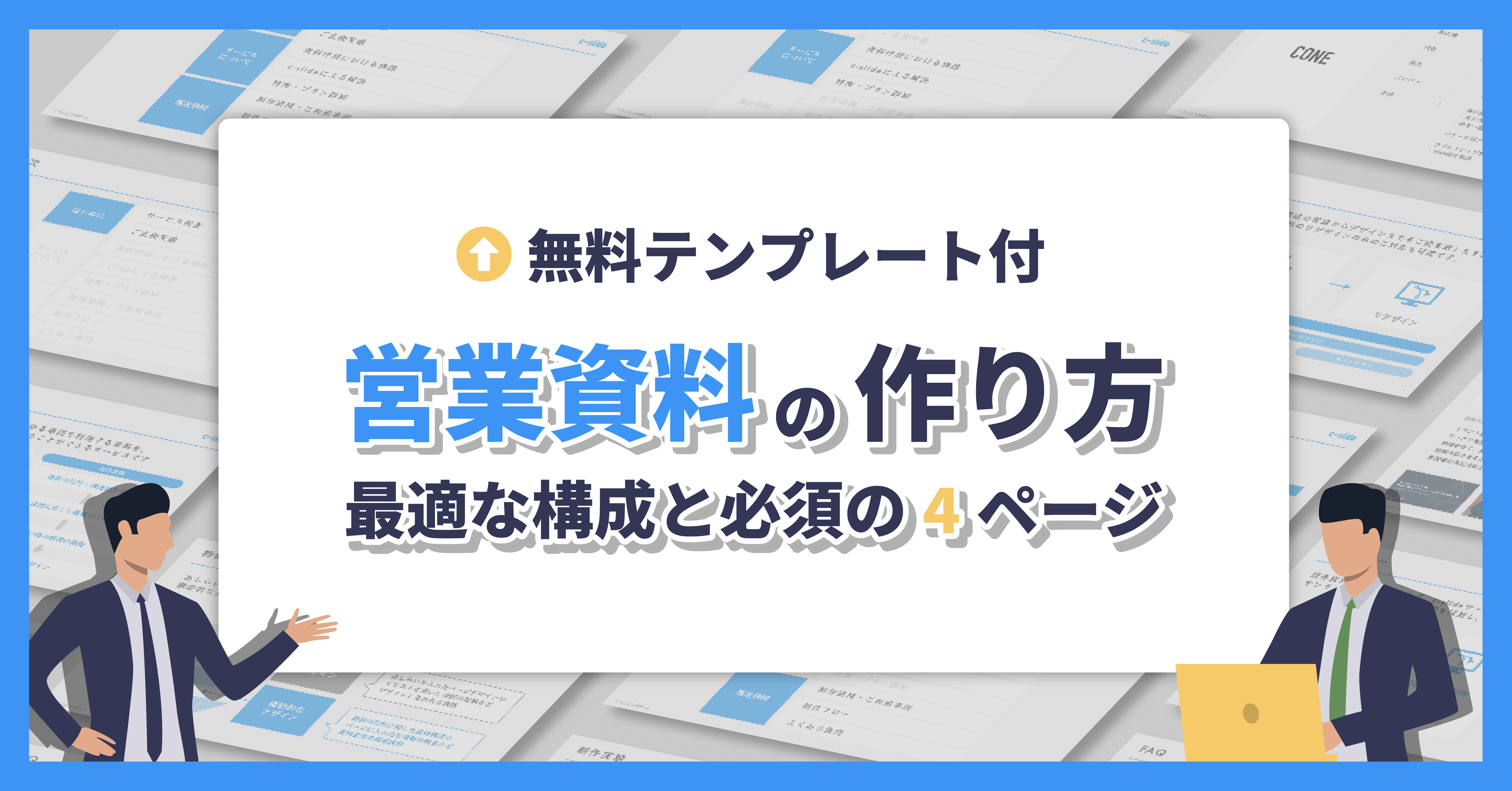 営業資料の作り方と必須4ページ。構成やデザインも解説（テンプレート