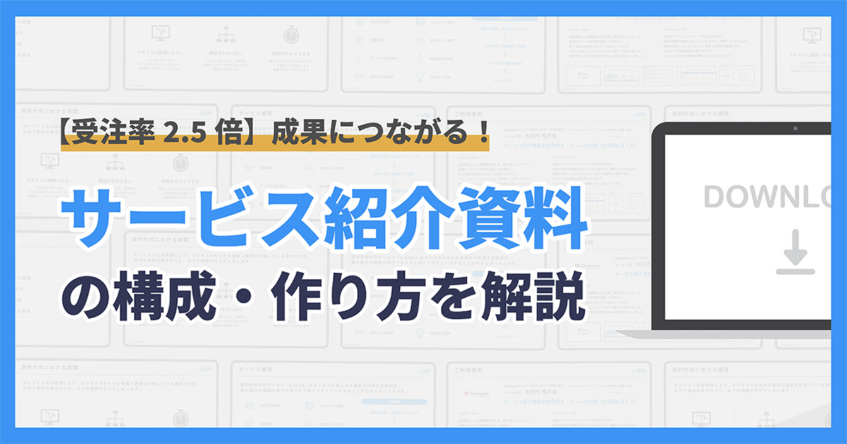 受注率2.5倍】成果に繋がるサービス紹介資料の作り方（構成やデザイン