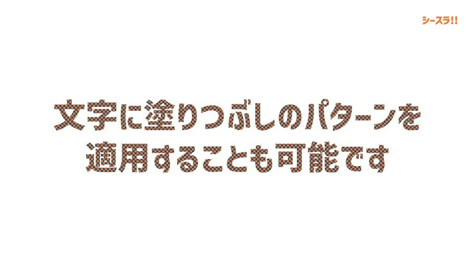 パターンを適用した文字