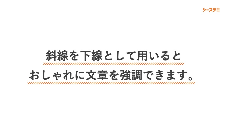 斜線を文字の下線に使用した例