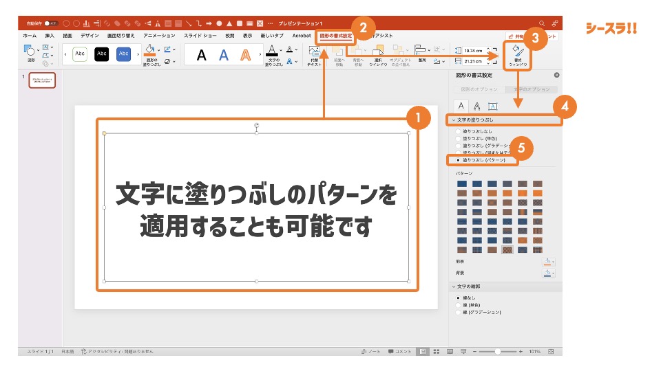 文字の塗りつぶし（パターン）