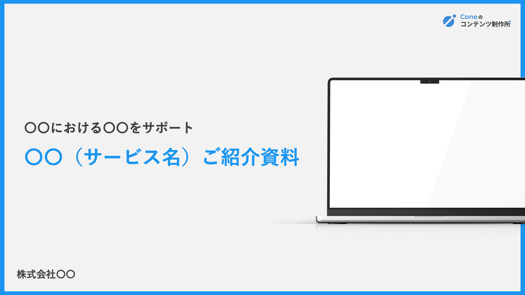 サービス紹介資料 テンプレート