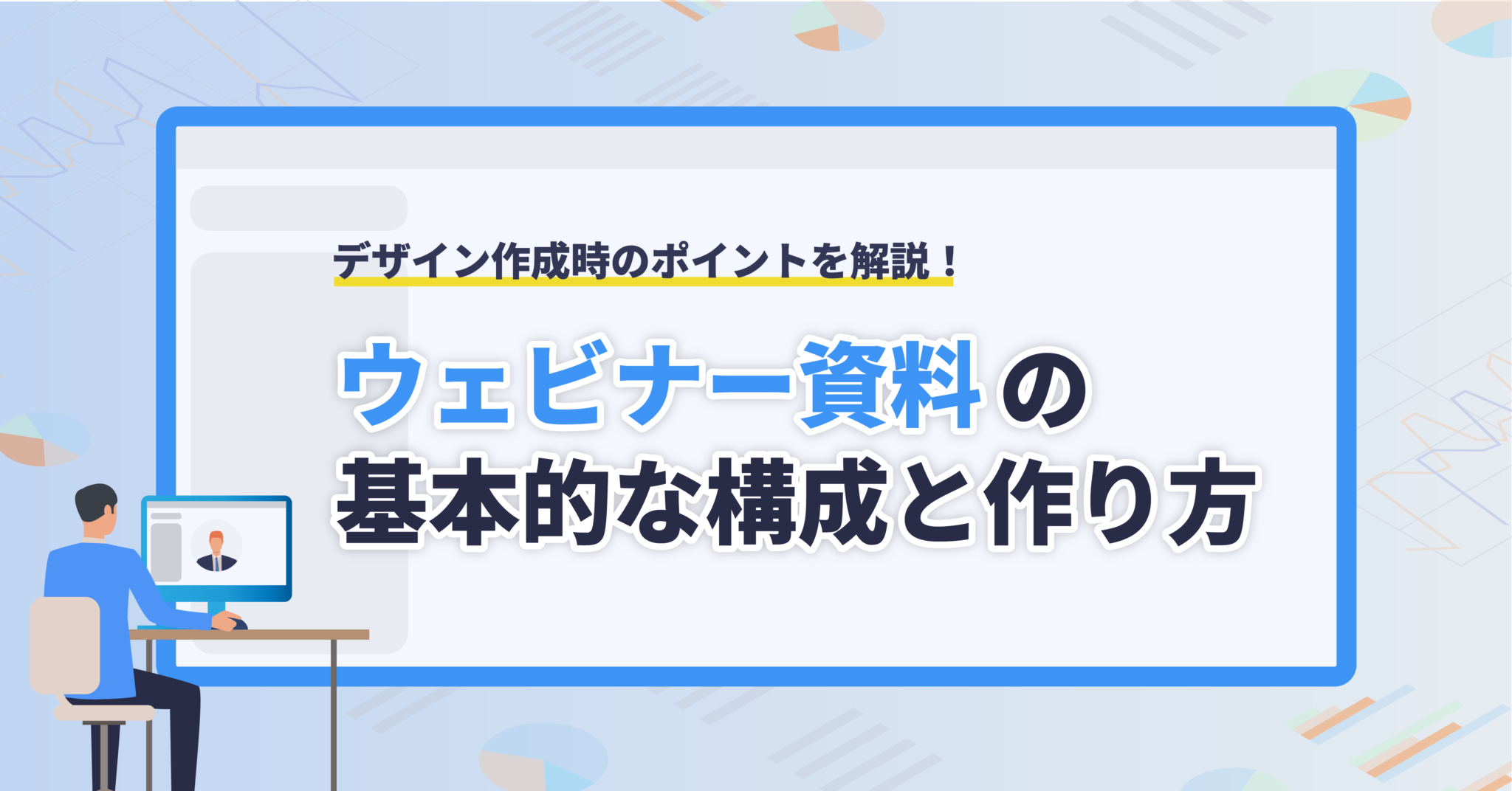 ウェビナー資料の基本構成とデザイン作成の5ポイントを解説（テンプレ付） Cone Os ナレッジ 4316