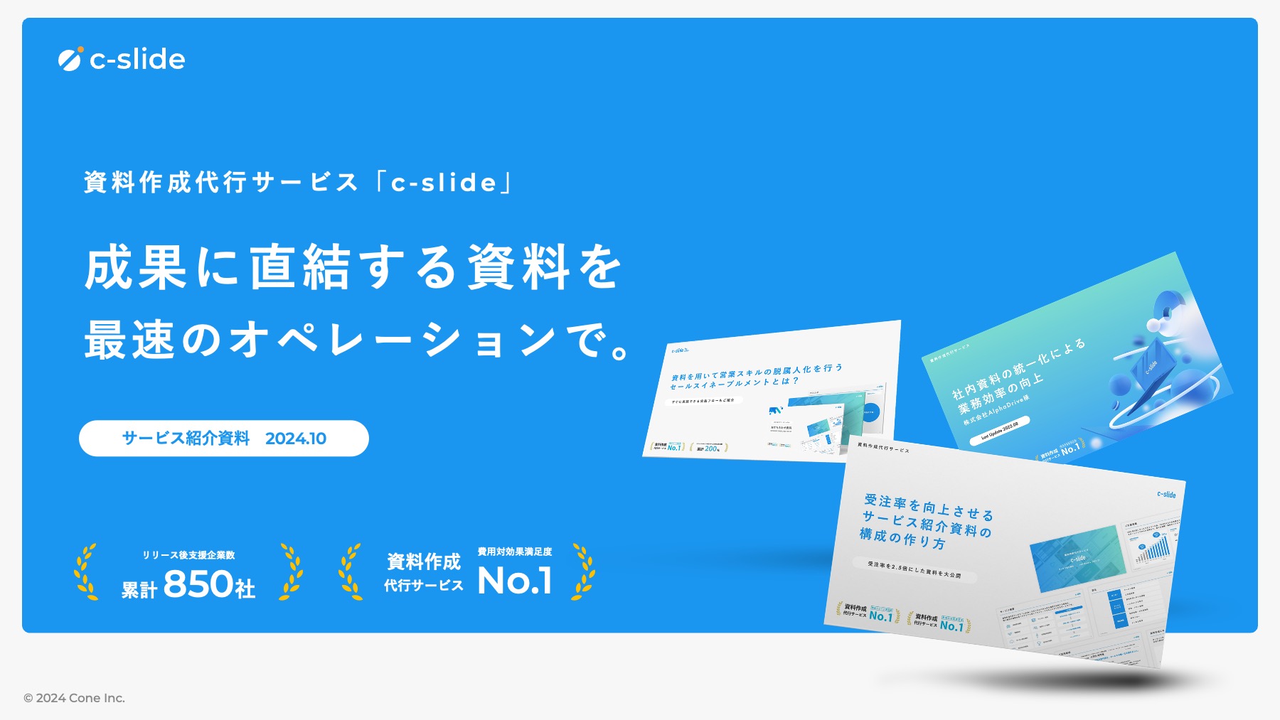 資料作成代行サービス「c-slide」サービス紹介資料