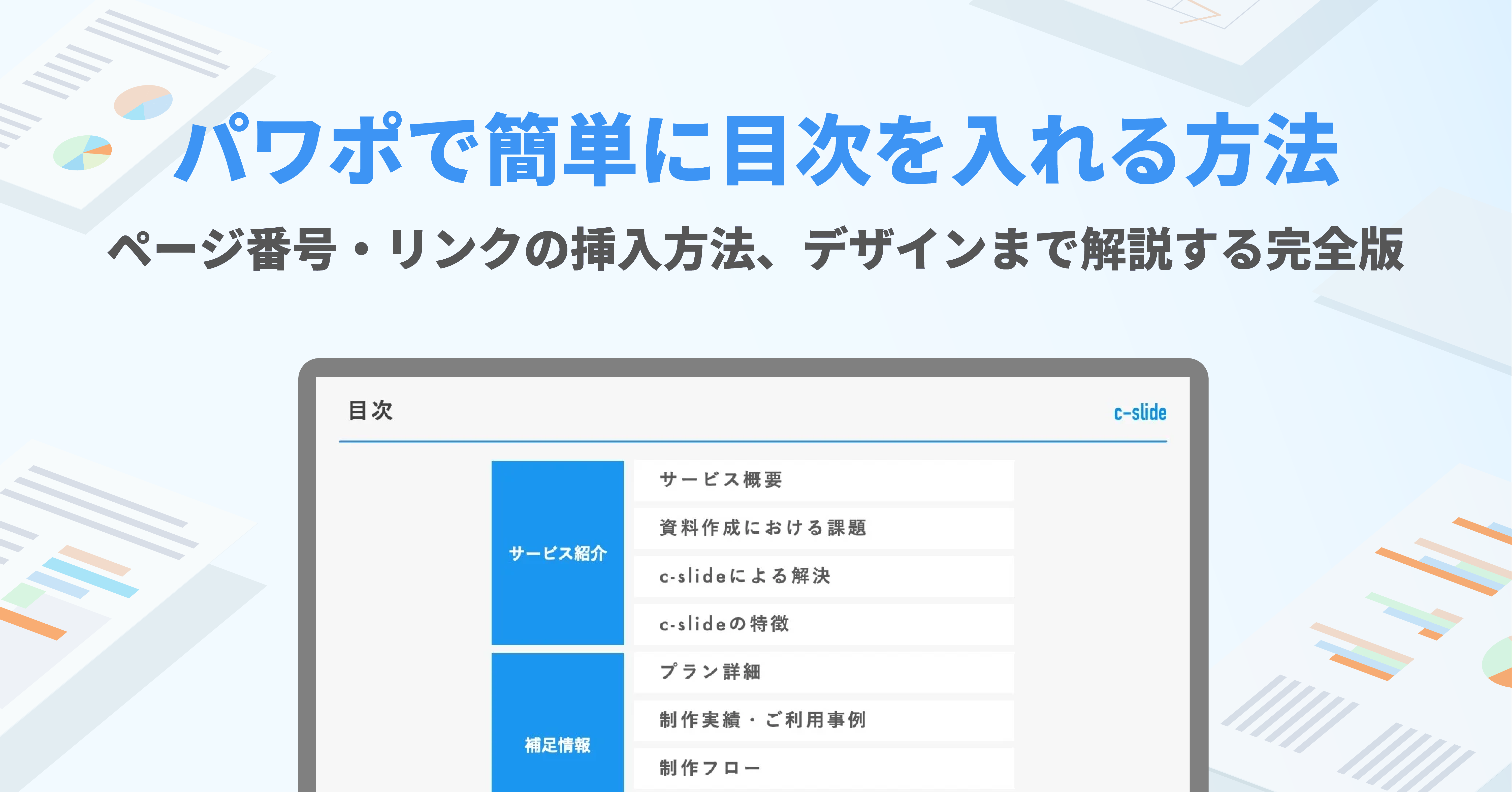 パワーポイントで簡単に目次を作成する方法。応用編とデザインも解説