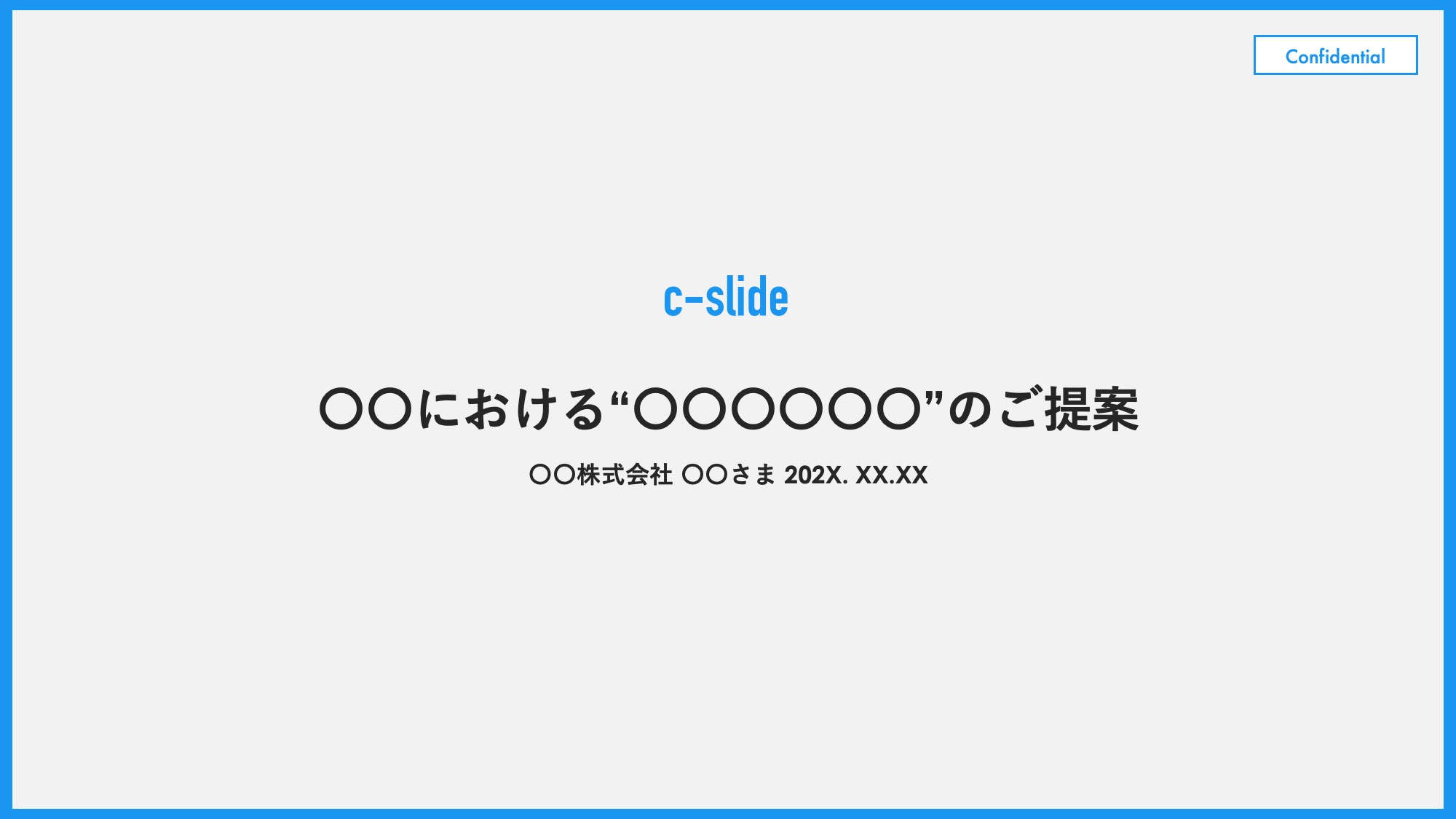 提案書/提案資料 テンプレート