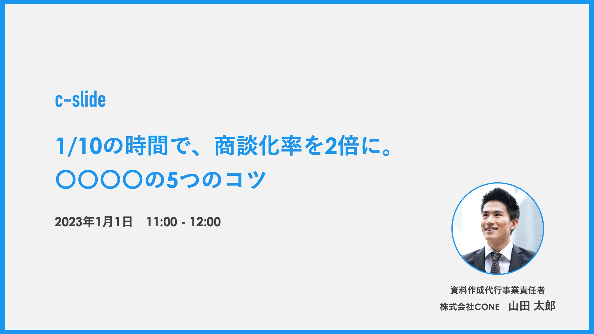 ウェビナー資料 テンプレート