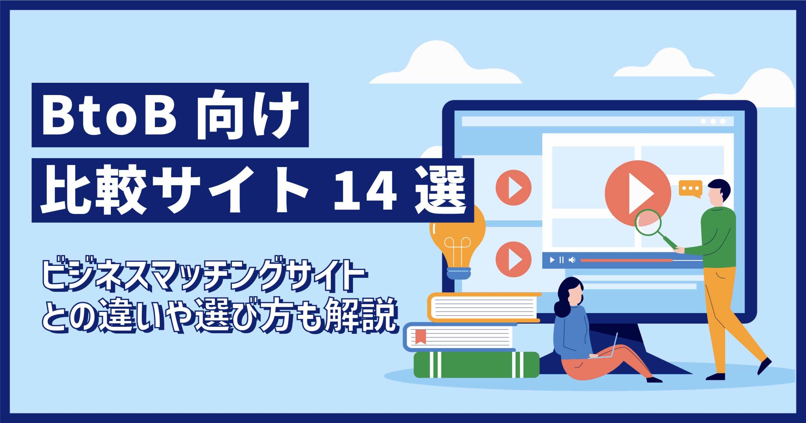 BtoBサービス比較サイト14選｜ビジネスマッチングサイトとの違いや 